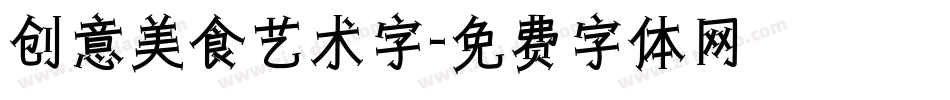 创意美食艺术字字体转换