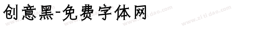 创意黑字体转换