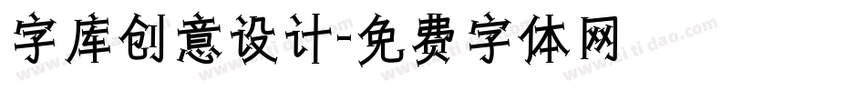 字库创意设计字体转换