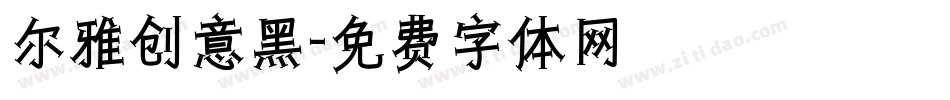 尔雅创意黑字体转换
