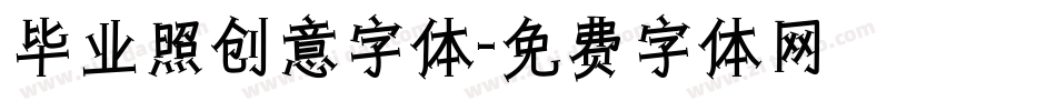 毕业照创意字体字体转换