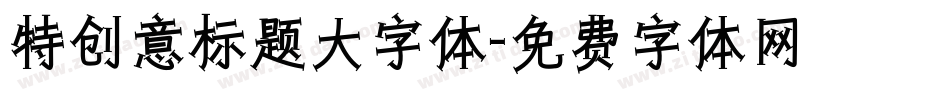 特创意标题大字体字体转换