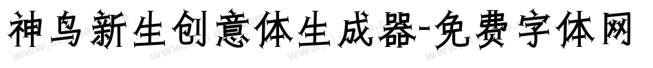 神鸟新生创意体生成器字体转换