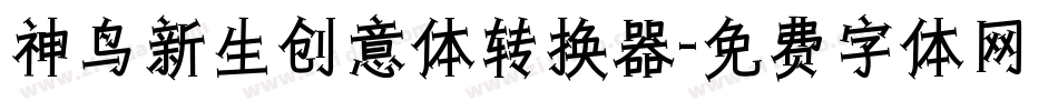 神鸟新生创意体转换器字体转换
