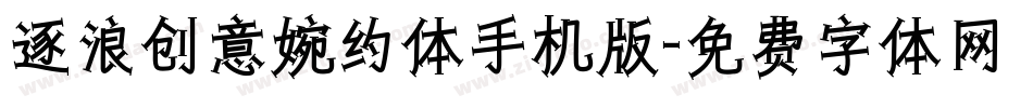 逐浪创意婉约体手机版字体转换
