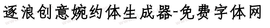 逐浪创意婉约体生成器字体转换