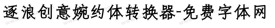 逐浪创意婉约体转换器字体转换