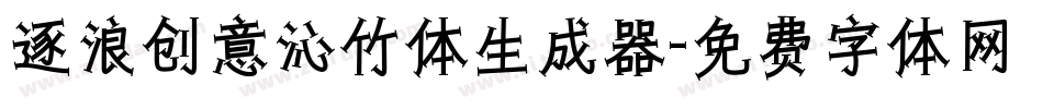 逐浪创意沁竹体生成器字体转换