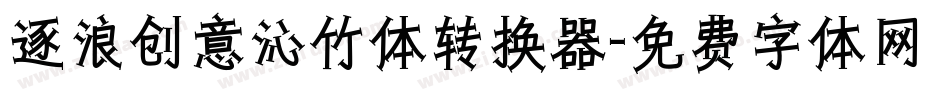 逐浪创意沁竹体转换器字体转换
