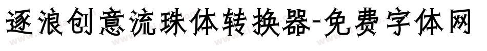 逐浪创意流珠体转换器字体转换