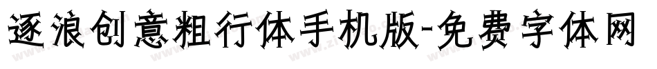 逐浪创意粗行体手机版字体转换