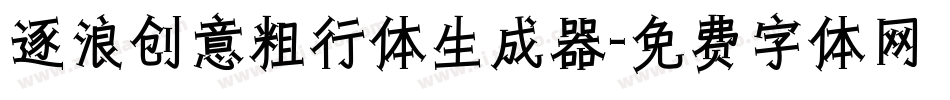 逐浪创意粗行体生成器字体转换