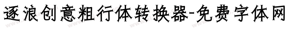 逐浪创意粗行体转换器字体转换