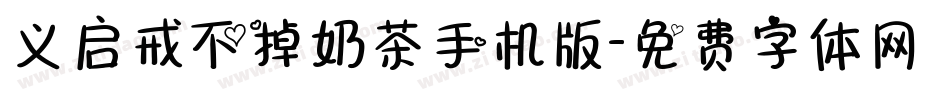 义启戒不掉奶茶手机版字体转换