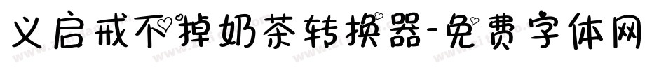 义启戒不掉奶茶转换器字体转换