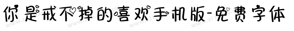 你是戒不掉的喜欢手机版字体转换