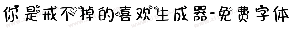 你是戒不掉的喜欢生成器字体转换