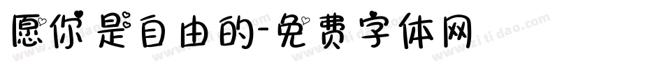 愿你是自由的字体转换