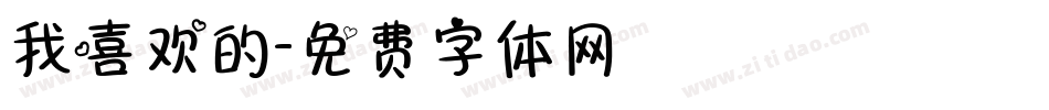 我喜欢的字体转换