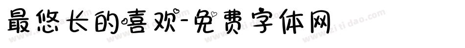 最悠长的喜欢字体转换