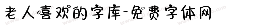 老人喜欢的字库字体转换