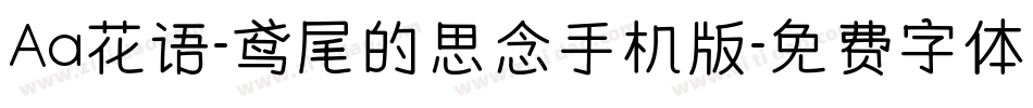 Aa花语-鸢尾的思念手机版字体转换