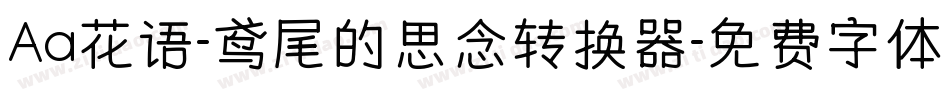 Aa花语-鸢尾的思念转换器字体转换