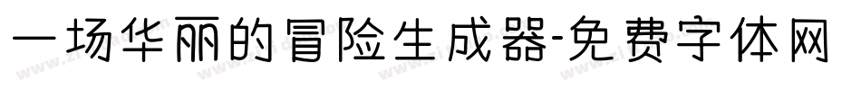 一场华丽的冒险生成器字体转换