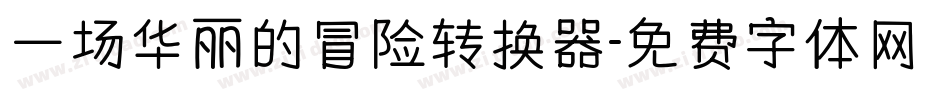 一场华丽的冒险转换器字体转换