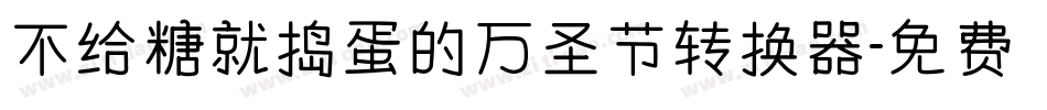 不给糖就捣蛋的万圣节转换器字体转换