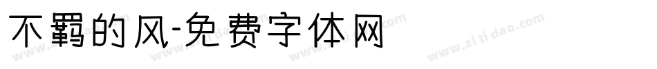 不羁的风字体转换