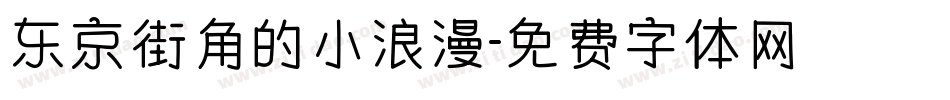东京街角的小浪漫字体转换