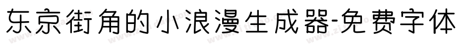 东京街角的小浪漫生成器字体转换