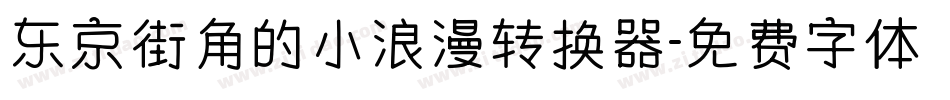 东京街角的小浪漫转换器字体转换