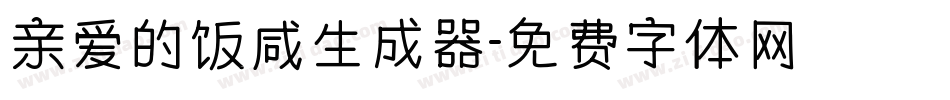 亲爱的饭咸生成器字体转换