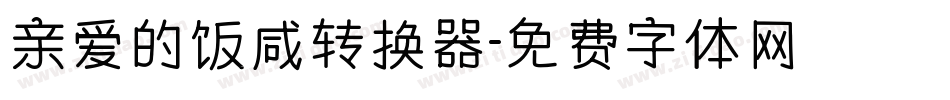 亲爱的饭咸转换器字体转换