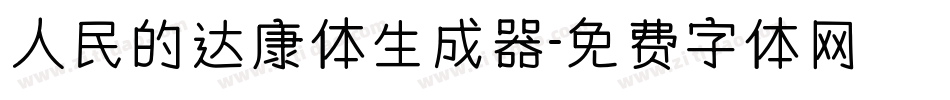 人民的达康体生成器字体转换