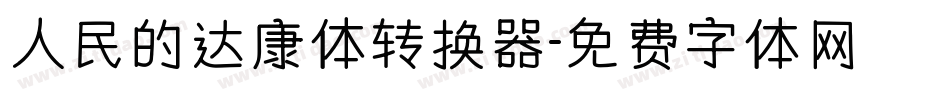 人民的达康体转换器字体转换