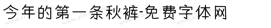 今年的第一条秋裤字体转换
