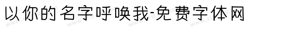以你的名字呼唤我字体转换