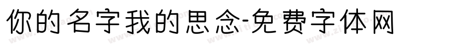 你的名字我的思念字体转换
