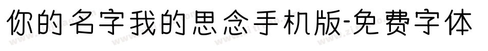 你的名字我的思念手机版字体转换