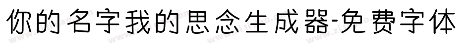 你的名字我的思念生成器字体转换