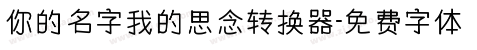 你的名字我的思念转换器字体转换