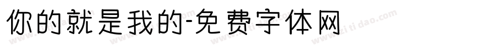 你的就是我的字体转换