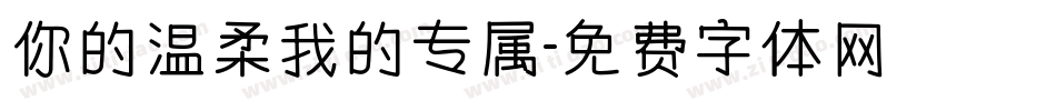 你的温柔我的专属字体转换