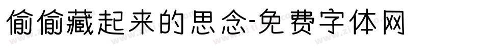 偷偷藏起来的思念字体转换