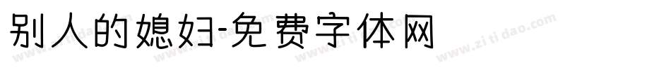 别人的媳妇字体转换