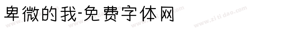 卑微的我字体转换