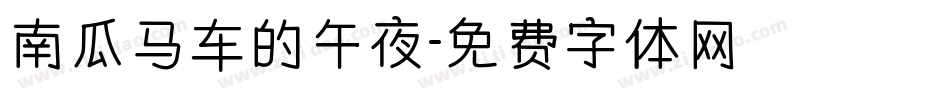 南瓜马车的午夜字体转换